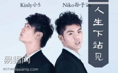 人生下站见吉他谱 孙子涵 C调弹唱谱 完整高清版