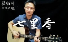 七里香吉他谱_周杰伦_C调双吉他版本_弹唱