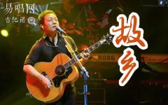 许巍《故乡》吉他谱_G调简单版_弹唱六线谱