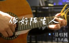 你好陌生人吉他谱_任然_简单版_弹唱