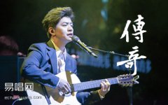 李健《传奇》吉他谱_C调精华版_高清图片谱