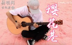樱花巷指弹谱_曹思义_潇潇指弹_吉他独奏演示