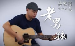 老男孩吉他谱_筷子兄弟_C调原版_吉他弹唱
