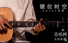 错位时空指弹谱_C调泛音版_吉他独奏谱_指弹