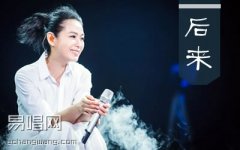 后来吉他谱 C调精华版 刘若英 高清弹唱谱