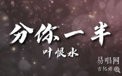分你一半吉他谱_叶恨水_G调弹唱谱_清新小情歌