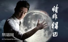 情非得已吉他谱_C调_庾澄庆_弹唱六线谱_高清版