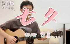 七夕吉他谱_许嵩_G调弹唱谱_吉他