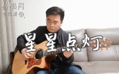 星星点灯指弹谱_郑智化_吉他谱独奏_指弹