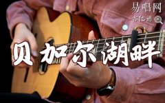 贝加尔湖畔指弹谱_李健_张紫宇改编_吉他演示+