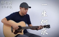 一生何求吉他谱_陈百强_G调_吉他弹唱