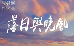 落日与晚风吉他谱-IN-K王忻辰苏星婕_G调_弹唱六线