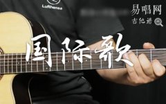 国际歌吉他谱_C调中级版_高清六线谱_吉他弹唱