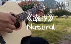 潮汐Natura指弹谱_安苏羽傅梦彤_C调_指弹独奏