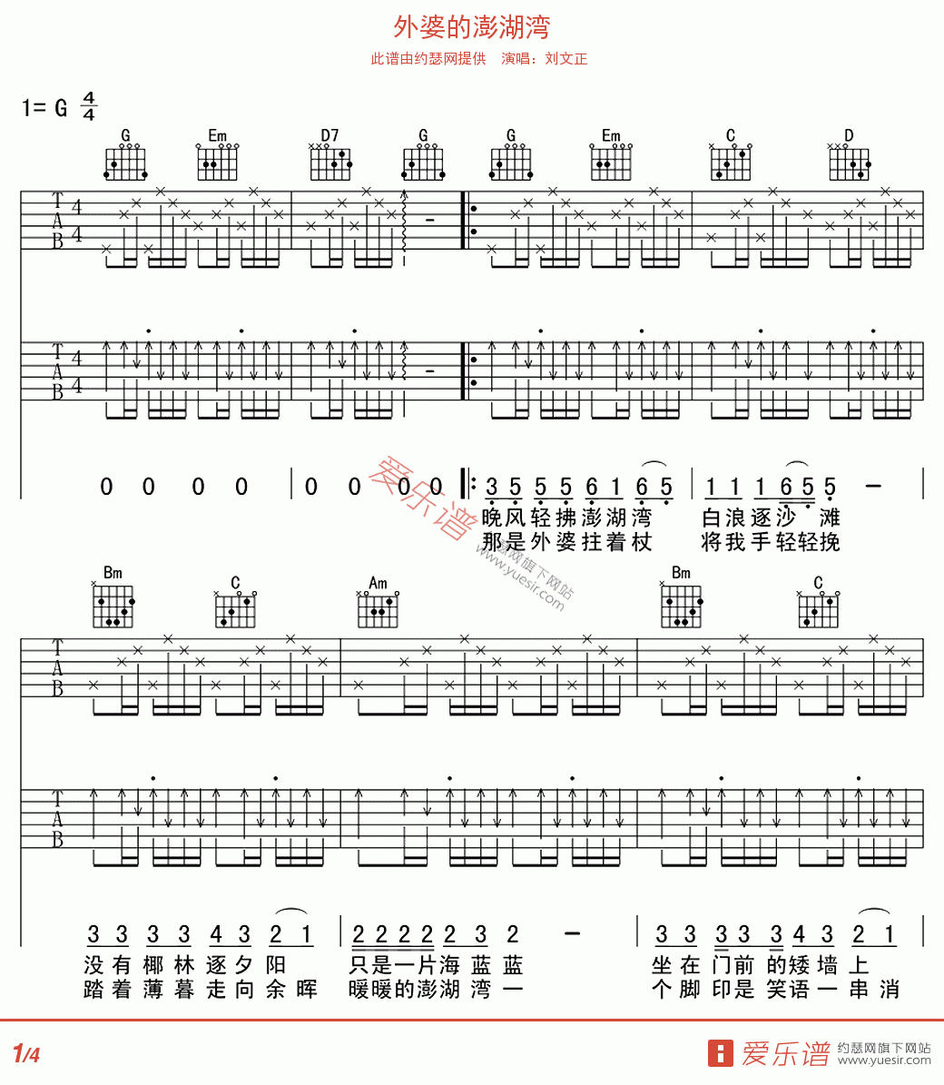 外婆的澎湖湾吉他谱 刘文正 原版G调民谣弹唱谱 附音频-吉他谱中国