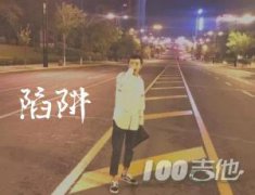 陷阱吉他谱_王北车_C调谈唱伴奏谱_抖音歌曲吉他