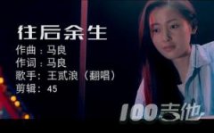 往后余生吉他谱_C调_王贰浪（唯音悦版）原版吉