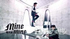 《Mine Mine》吉他谱_周杰伦_吉他弹唱六线谱