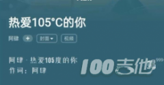 热爱105度的你吉他谱_C调_吉他弹唱谱六线谱_阿肆