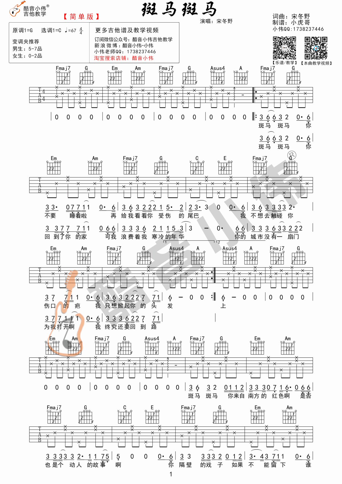 宋冬野 - 斑马斑马（必弹吉他） [弹唱 伴奏 简单版 民谣] 吉他谱