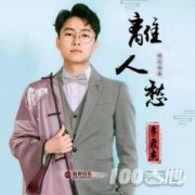 离人愁吉他谱_C调_李袁杰_抖音版