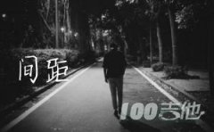 《间距》指弹吉他谱_间距吉他独奏solo谱