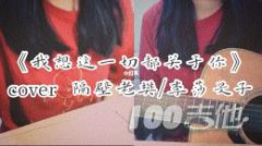 《我想这一切都关于你》吉他谱_隔壁老樊_G调吉