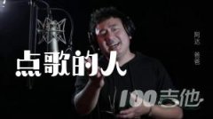 点歌的人吉他谱_海来阿木_G调吉他伴奏谱【抖音