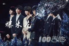 爆米花吉他谱_时代少年团_G调吉他伴奏谱
