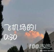 飞机场的10：30吉他谱_C调_陶喆_吉他伴奏弹唱谱