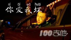 你爱我坏吉他谱_小鬼阿秋新歌_C调编配吉他弹唱