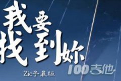 我要找到你吉他谱_C调_Zic子晨_抖音版