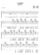 123我爱你吉他谱 新乐尘符(G调) 吉他图片谱2张