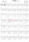 如春娇吉他谱 刘莉旻(C调) 吉他图片谱2张