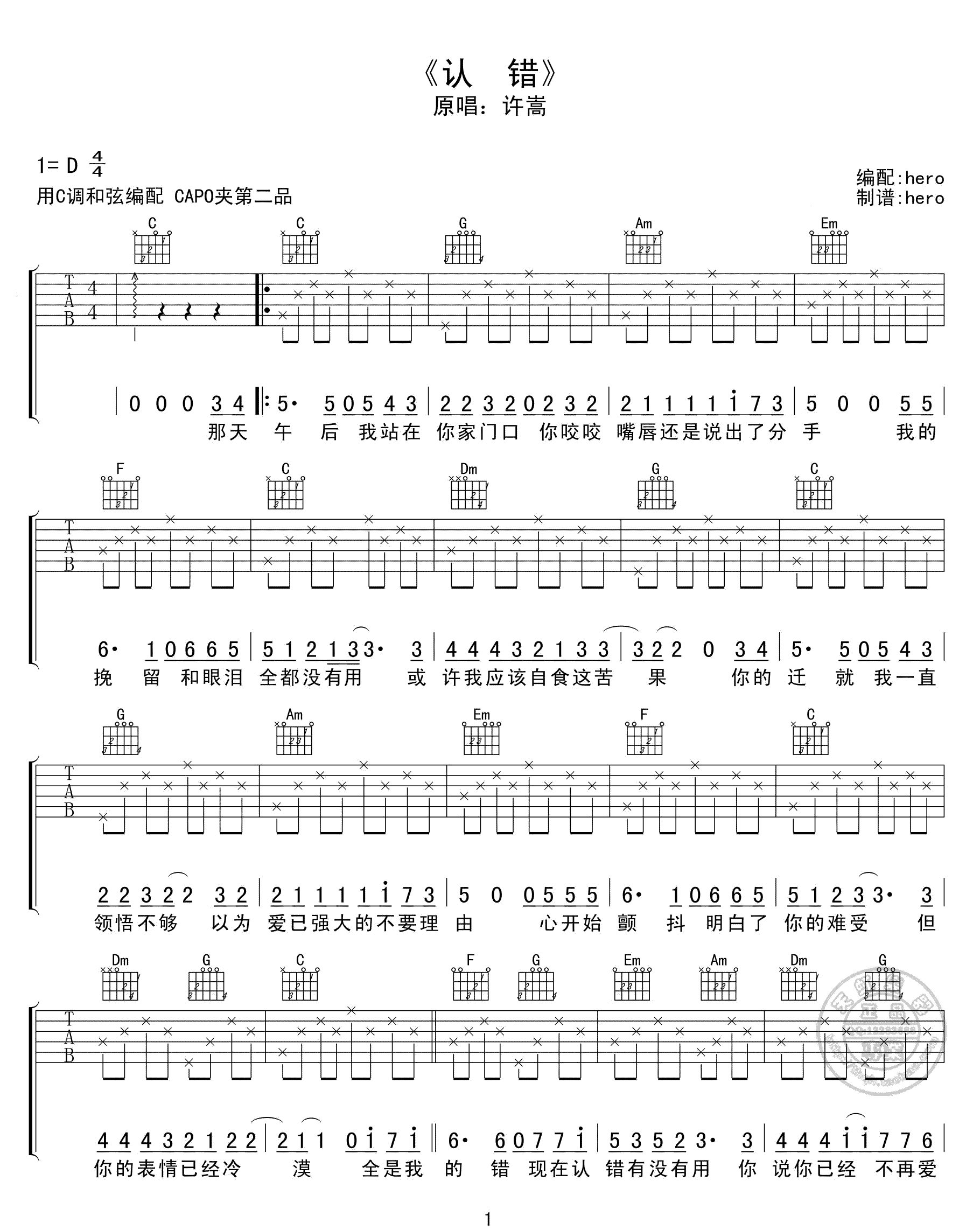 认错吉他谱-许嵩-C调原版弹唱谱-图片谱-曲谱热