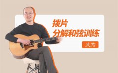 北现老师教学20年：我们到底应该怎么学吉他？