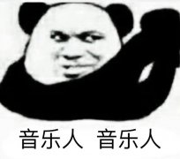 在打工这件事上,没人比音乐人更惨