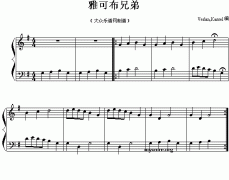 雅可布兄弟（外国民歌改编钢琴曲）