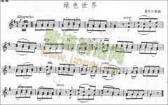 爱尔兰歌曲《绿色世界》