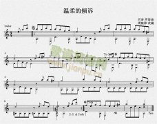 温柔的倾诉 吉他独奏谱（五线谱）