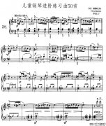 儿童钢琴进阶练习曲50首之38