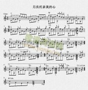 月亮代表我的心（吉他独奏谱）五线谱