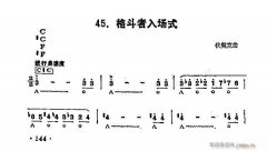 口琴 格斗者入场式