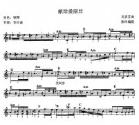 献歌爱丽丝（线谱 和弦）