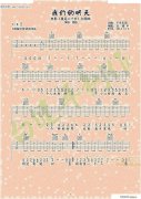 我们的明天（电影《重返20岁》主题曲）吉他 —