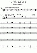 电子琴浅易练习之九(双音练习及C大调小曲)