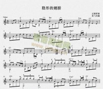 隐形的翅膀（古典吉他独奏谱）五线谱