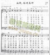 27、站起，称颂真神