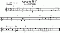 快快来帮忙