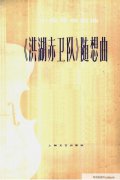 《洪湖赤卫队》小提琴谱随想曲〔一〕